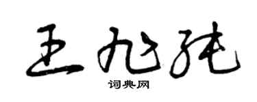 曾慶福王旭純草書個性簽名怎么寫