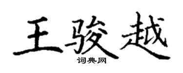 丁謙王駿越楷書個性簽名怎么寫