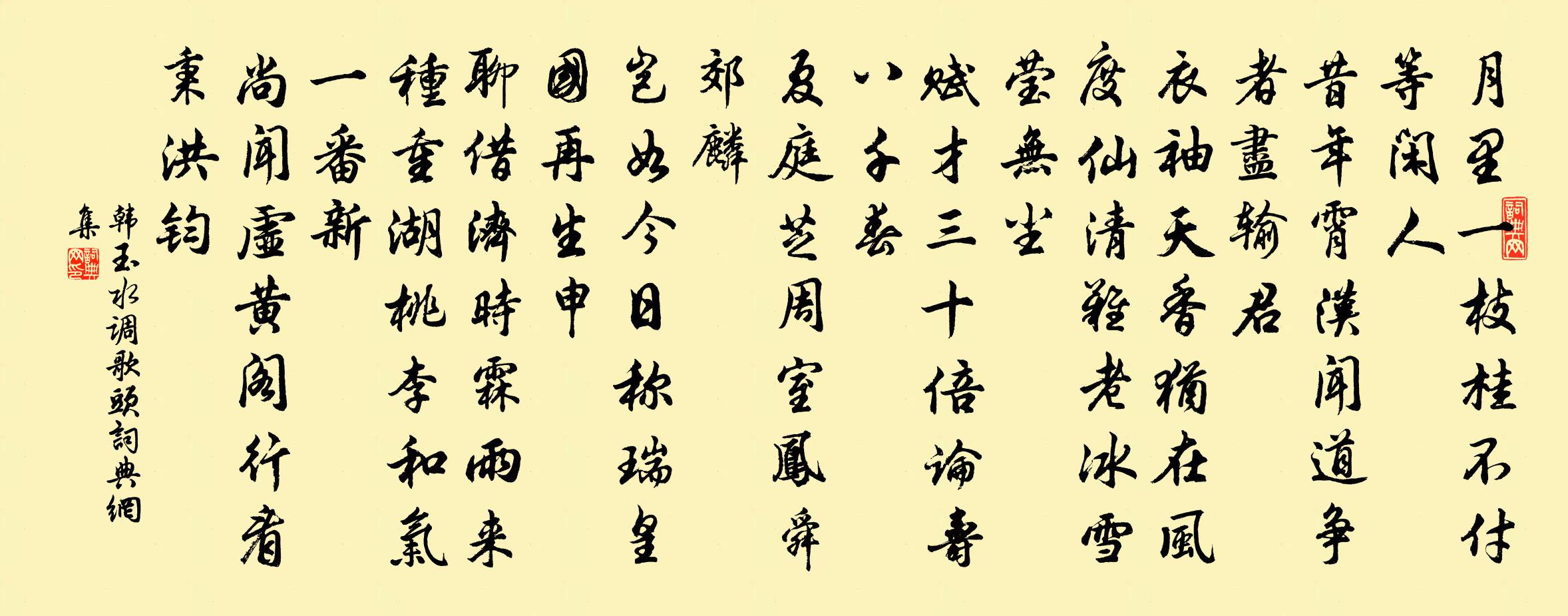 韓玉水調歌頭書法作品欣賞