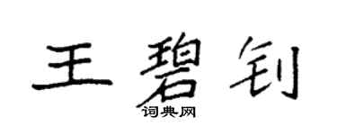 袁強王碧釗楷書個性簽名怎么寫