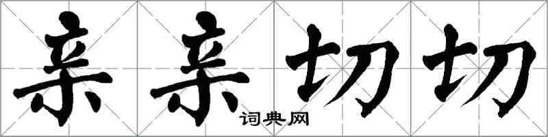 翁闓運親親切切楷書怎么寫