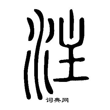 說文解字寫的注