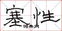 駱恆光塞性隸書怎么寫