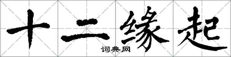 翁闓運十二緣起楷書怎么寫