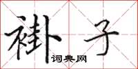 田英章褂子楷書怎么寫