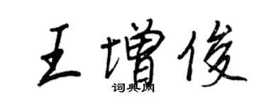 王正良王增俊行書個性簽名怎么寫