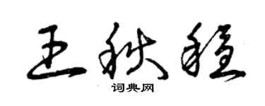 曾慶福王秋穩草書個性簽名怎么寫