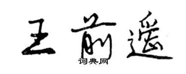 曾慶福王前遙行書個性簽名怎么寫