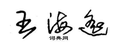 朱錫榮王海遙草書個性簽名怎么寫