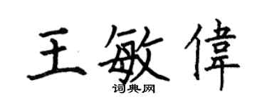 何伯昌王敏偉楷書個性簽名怎么寫