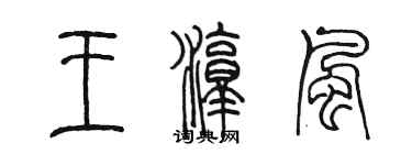 陳墨王淳風篆書個性簽名怎么寫