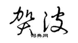 曾慶福賀波草書個性簽名怎么寫