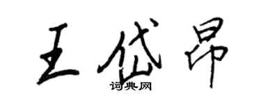 王正良王岱昂行書個性簽名怎么寫