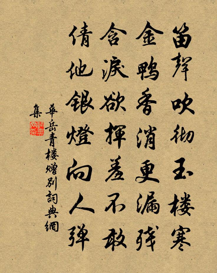 華岳青樓贈別書法作品欣賞