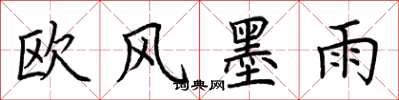 荊霄鵬歐風墨雨楷書怎么寫