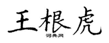 丁謙王根虎楷書個性簽名怎么寫