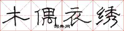 駱恆光木偶衣繡隸書怎么寫