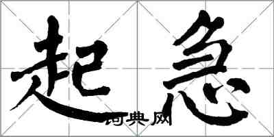 翁闓運起急楷書怎么寫