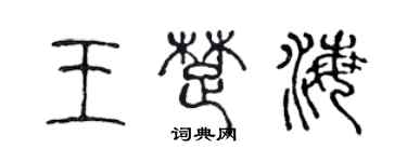 陳聲遠王楚海篆書個性簽名怎么寫