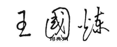 駱恆光王國煉草書個性簽名怎么寫