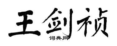 翁闓運王劍禎楷書個性簽名怎么寫