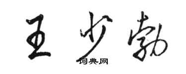 駱恆光王少勃行書個性簽名怎么寫