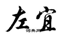 胡問遂左宜行書個性簽名怎么寫