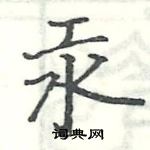 駱恆光寫的硬筆楷書汞