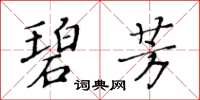 黃華生碧芳楷書怎么寫
