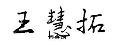 曾慶福王慧拓行書個性簽名怎么寫