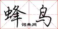 荊霄鵬蜂鳥行書怎么寫