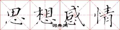 黃華生思想感情楷書怎么寫