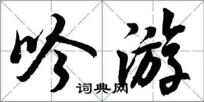 胡問遂吟遊行書怎么寫