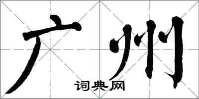 翁闓運廣州楷書怎么寫