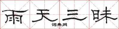 駱恆光雨天三昧隸書怎么寫