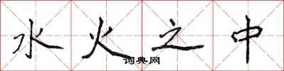 侯登峰水火之中楷書怎么寫