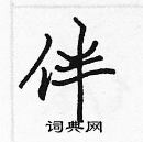 張標寫的硬筆楷書伴