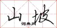 田英章山坡行書怎么寫