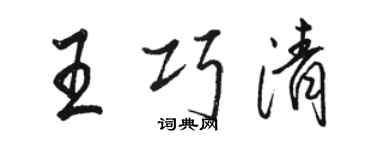 駱恆光王巧清行書個性簽名怎么寫