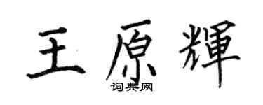 何伯昌王原輝楷書個性簽名怎么寫
