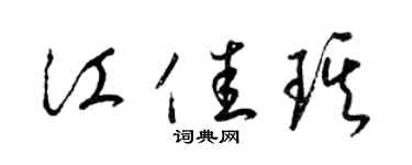 梁錦英江佳琪草書個性簽名怎么寫