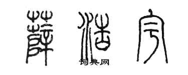 陳墨薛浩宇篆書個性簽名怎么寫