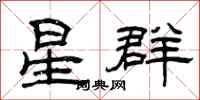 曾慶福星群隸書怎么寫