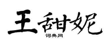 翁闓運王甜妮楷書個性簽名怎么寫