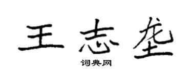 袁強王志壟楷書個性簽名怎么寫