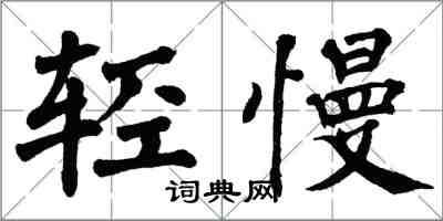 翁闓運輕慢楷書怎么寫