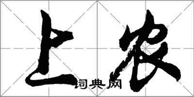 胡問遂上農行書怎么寫