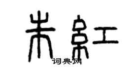 曾慶福朱紅篆書個性簽名怎么寫