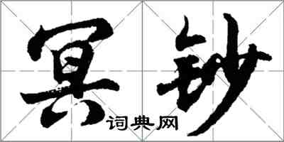 胡問遂冥鈔行書怎么寫