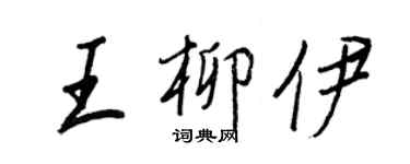 王正良王柳伊行書個性簽名怎么寫